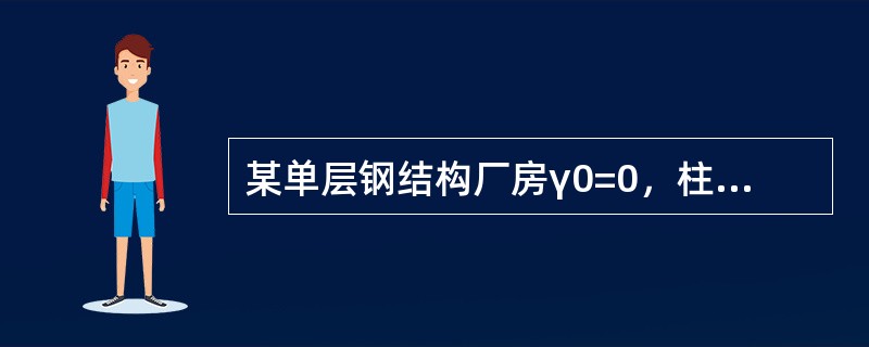 某单层钢结构厂房γ0=0，柱距12m，其钢吊车梁采用Q345钢制造，E50型焊条焊接。吊车为软钩桥式吊车，起重量Q=50t／10t，小车重g=15t，最大轮压标准值P=470kN。[2014年真题]吊