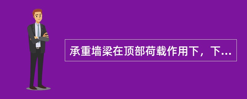 承重墙梁在顶部荷载作用下，下列破坏形态不可能发生的是（　　）。