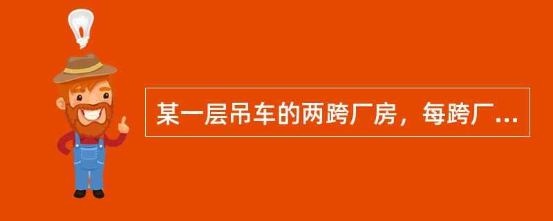 某一层吊车的两跨厂房，每跨厂房各设有3台A5工作级别的吊车。试问，通常情况下，进行该两跨厂房的每个排架计算时，参与组合的多台吊车的水平荷载标准值的折减系数应取下列何项数值？（　　）[2012年真题]