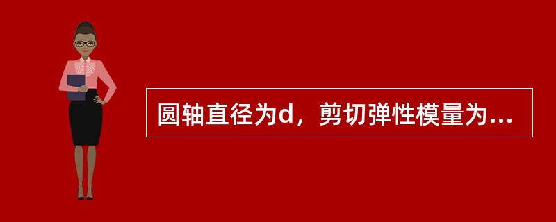 圆轴直径为d，剪切弹性模量为G，在外力作用下发生扭转变形，现测得单位长度扭转角为θ，圆轴的最大切应力是（　　）。