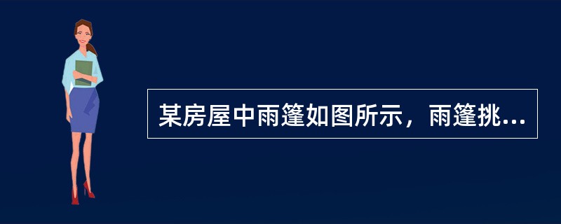 某房屋中雨篷如图所示，雨篷挑出长度l=5m，门洞宽为8m；雨篷板宽为2.8m，雨篷梁截面尺寸为240mm×300mm，雨篷梁两端各伸入墙内0.5m；房屋层高为3.3m；雨篷板1m宽板带上的恒荷载标准值