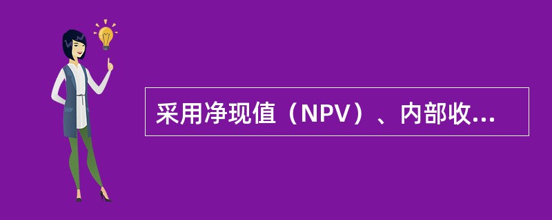 采用净现值（NPV）、内部收益率（IRR）和差额内部收益率（AIRR）进行互斥方案比选，它们的评价结论是（　　）。