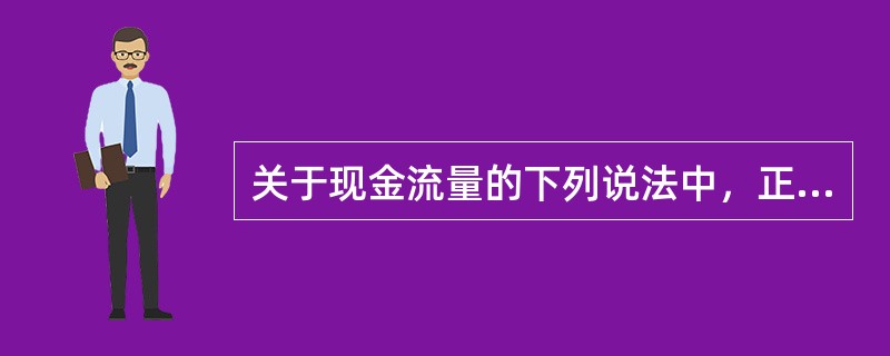 关于现金流量的下列说法中，正确的是（　　）。