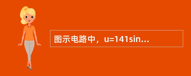 图示电路中，u=141sin（314t-30°）V，i=14.1sin（314t-60°）A，这个电路的有功功率P等于（　　）。<br /><img border="0&q