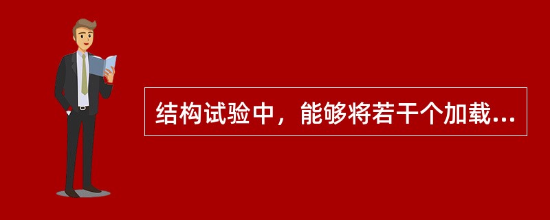 结构试验中，能够将若干个加载点的集中荷载转换成均布荷载施加于试件端面的装置是（　　）。