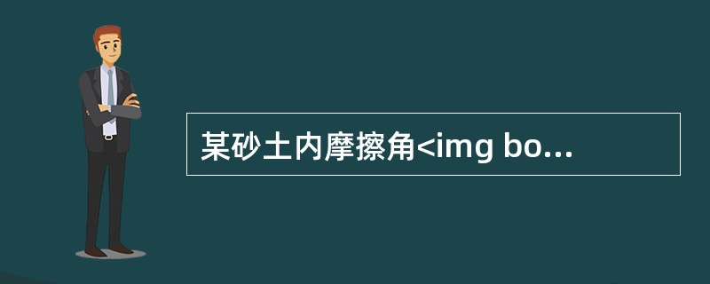 某砂土内摩擦角<img border="0" style="width: 13px; height: 16px;" src="https://i