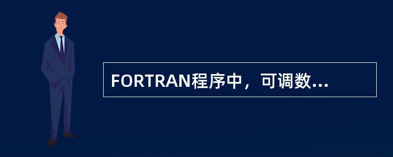 FORTRAN程序中，可调数组可以出现在（　　）。