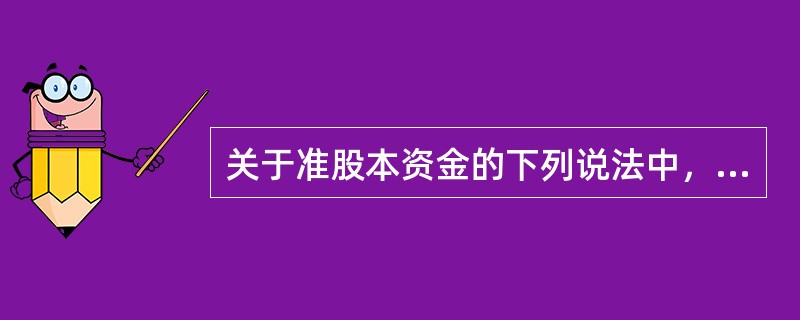 关于准股本资金的下列说法中，正确的是（　　）。