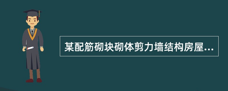 某配筋砌块砌体剪力墙结构房屋，标准层有一配置足够水平钢筋、100％全灌芯的配筋砌块砌体受压构件，采用MU15级混凝土小型空心砌块，Mb10级专用砌筑砂浆砌筑，灌孔混凝土强度等级为Cb30，采用HRB4