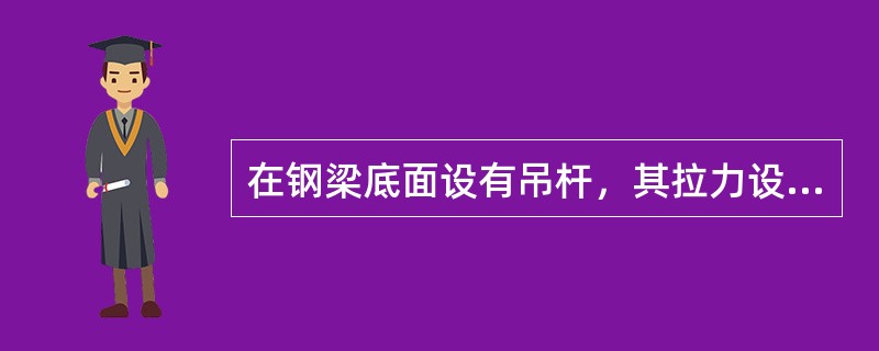 在钢梁底面设有吊杆，其拉力设计值850kN，吊杆通过T型连接件将荷载传给钢梁，连接件用双排M20摩擦型高强度螺栓与梁下翼缘连接，高强度螺栓性能等级为10.9级，摩擦面抗滑移系数μ=0.45，高强度螺栓