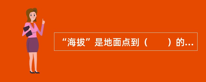 “海拔”是地面点到（　　）的铅垂距离。