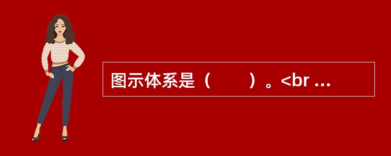 图示体系是（　　）。<br /><img border="0" style="width: 292px; height: 40px;" src