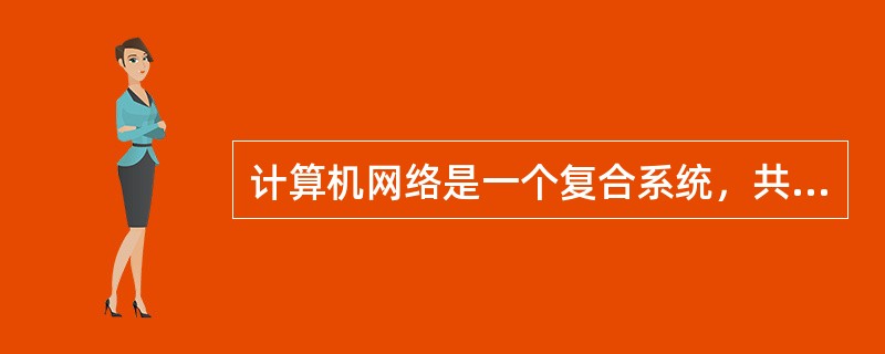 计算机网络是一个复合系统，共同遵守的规则称为网络协议。网络协议主要由（　　）。