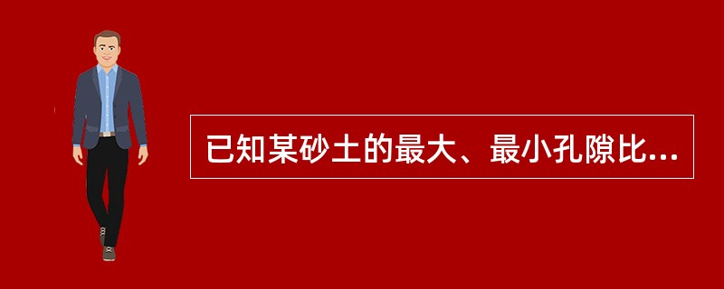 已知某砂土的最大、最小孔隙比分别为0.7、0.3，若天然孔隙比为0.5，则该砂土的相对密实度Dr为（　　）。