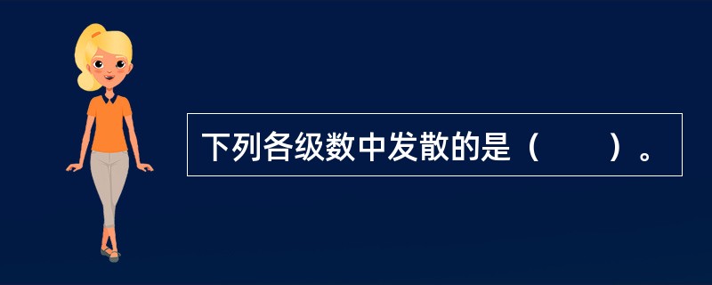 下列各级数中发散的是（　　）。