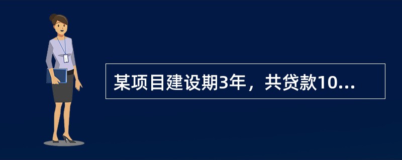 某项目建设期3年，共贷款1000万元，第一年贷款200万元，第二年贷款500万元，第三年贷款300万元，贷款在各年内均衡发生，贷款年利率为7%，建设期内不支付利息，建设期利息为（　　）。
