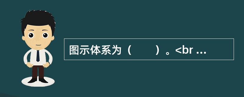 图示体系为（　　）。<br /><img border="0" style="width: 179px; height: 71px;" src