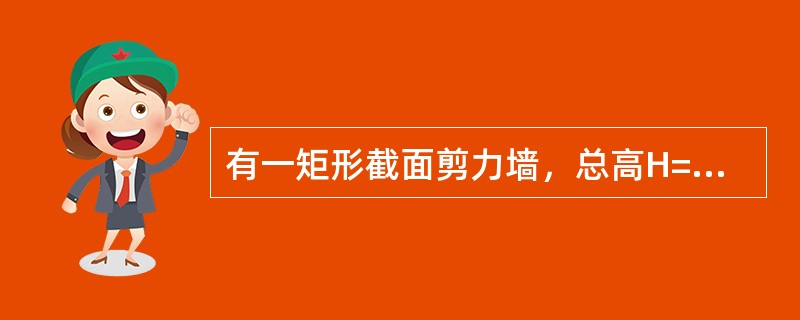 有一矩形截面剪力墙，总高H=50m，bW=250mm，hW=6000mm，抗震等级二级。纵筋HRB335级，fy=300N/mm²，箍筋HPB235级，fy=210N/m，C30，fc=14.3N/m