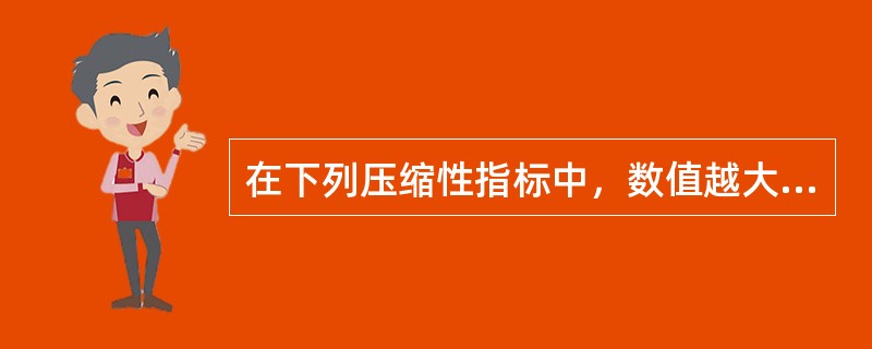 在下列压缩性指标中，数值越大，压缩性越小的指标是（　　）。