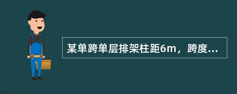 某单跨单层排架柱距6m，跨度30m，柱高5m，柱顶与横梁铰接（如图），中心受力，柱底与基础刚接，两柱截面相同，均为等截面，按水平投影面积计，排架承受竖向静载6kN/m2，活载2kN/m2，风荷载折算为