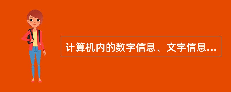计算机内的数字信息、文字信息、图象信息、视频信息、音频信息等所有信息，都是用（　　）。