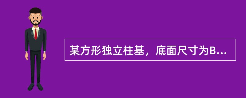 某方形独立柱基，底面尺寸为B=L=2.0m，埋深为5m。上部结构传至基础顶面处的竖向力设计值F=600kN。已算出:基础自重和基础上的土重设计值G=130kN，相应的基础自重和基础上的土重标准值Gk=