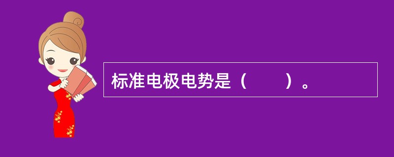 标准电极电势是（　　）。