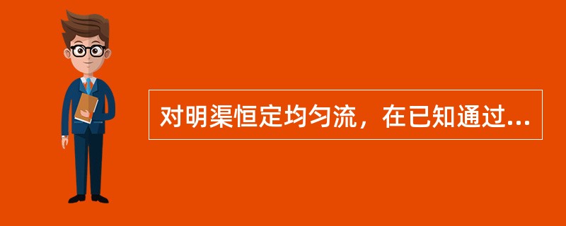 对明渠恒定均匀流，在已知通过流量Q、渠道底坡i、边坡系数m及粗糙系数n的条件下，计算梯形断面渠道尺寸的补充条件及设问不能是（　　）。