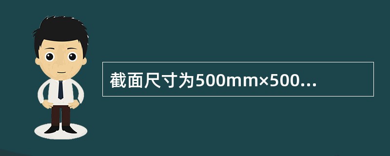 截面尺寸为500mm×500mm的框架柱，采用钢筋混凝土扩展基础，基础底面形状为矩形，平面尺寸4m×2.5m，混凝土强度等级C30，<img border="0" src=&