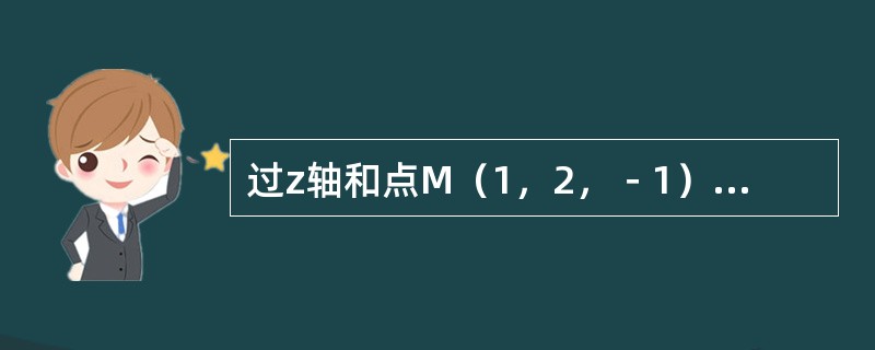 过z轴和点M（1，2，﹣1）的平面方程是（　　）。