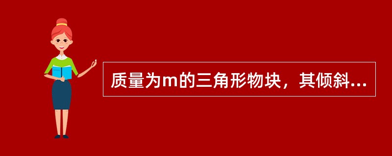 质量为m的三角形物块，其倾斜角为<img border="0" src="https://img.zhaotiba.com/fujian/20220827/ignz