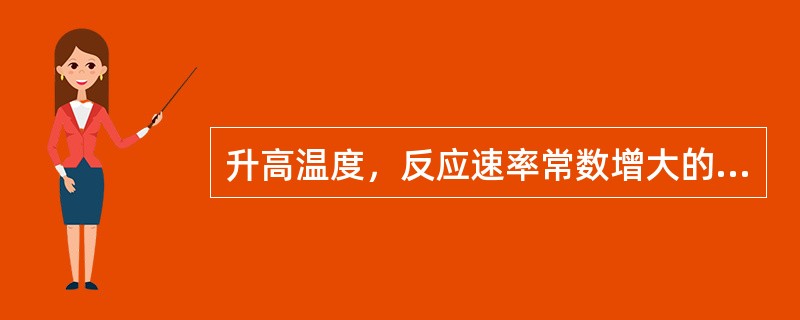 升高温度，反应速率常数增大的主要原因是（　　）。