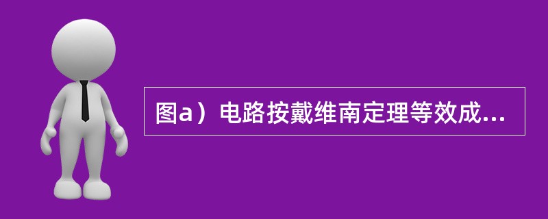 图a）电路按戴维南定理等效成图b）所示电压源时，计算R0的正确算式是（　　）。<br /><img border="0" src="https://im