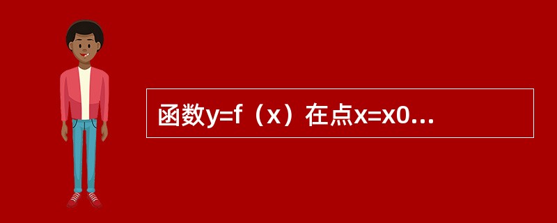 函数y=f（x）在点x=x0处取得极小值，则必有（　　）。