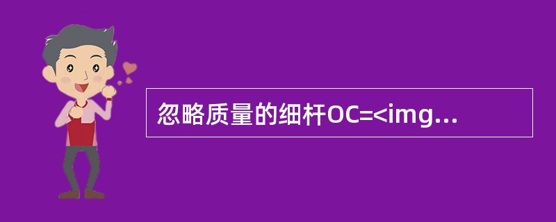忽略质量的细杆OC=<img border="0" src="https://img.zhaotiba.com/fujian/20220827/rli0og1xue