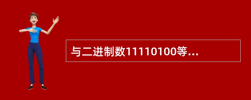 与二进制数11110100等值的八进制数是（　　）。