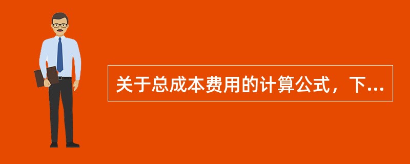 关于总成本费用的计算公式，下列正确的是（　　）。