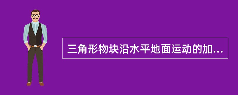 三角形物块沿水平地面运动的加速度为a，方向如图。物块倾斜角为α。重W的小球在斜面上用细绳拉住，绳另端固定在斜面上。设物块运动中绳不松软，则小球对斜面的压力FN的大小为（　　）。<br />