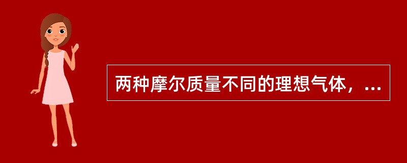 两种摩尔质量不同的理想气体，它们的压强、温度相同，体积不同，则它们的（　　）。