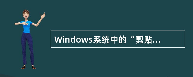 Windows系统中的“剪贴板”是（　　）。