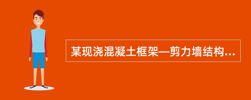 某现浇混凝土框架—剪力墙结构，角柱为穿层柱，柱顶支承托柱转换梁，如图所示。该穿层柱抗震等级为一级，实际高度L=10m，考虑柱端约束条件的计算长度系数μ=3，采用钢管混凝土柱，钢管钢材采用Q345（fa