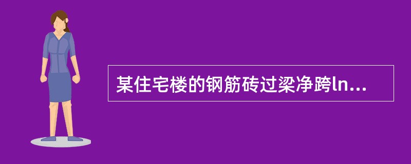 某住宅楼的钢筋砖过梁净跨ln=50m，墙厚为240mm，立面见题37-39图采用MU10烧结多孔转，M10混合砂浆砌筑。过梁底面配筋采用3根直径为8mm的HPB300钢筋，锚入支座内的长度为250mm