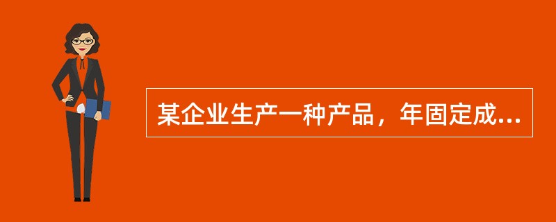 某企业生产一种产品，年固定成本为1000万元，单位产品的可变成本为300元、售价为500元，则其盈亏平衡点的销售收入为（　　）。