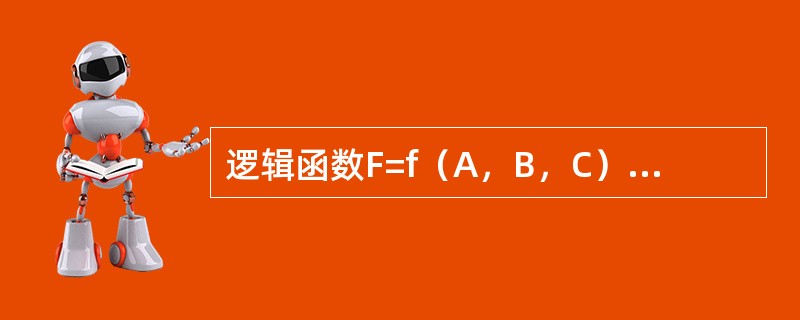 逻辑函数F=f（A，B，C）的真值表如下所示，由此可知（　　）。<br /><img border="0" style="width: 293px; h