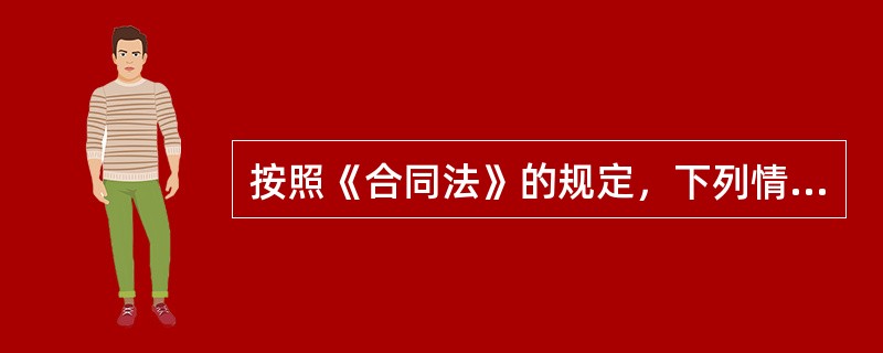 按照《合同法》的规定，下列情形中，要约不失效的是（　　）。