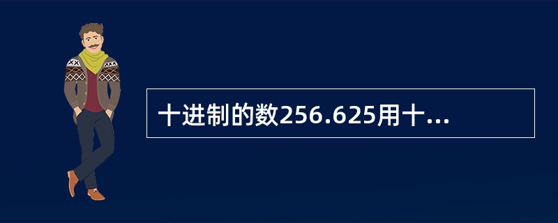 十进制的数256.625用十六进制表示是（　　）。