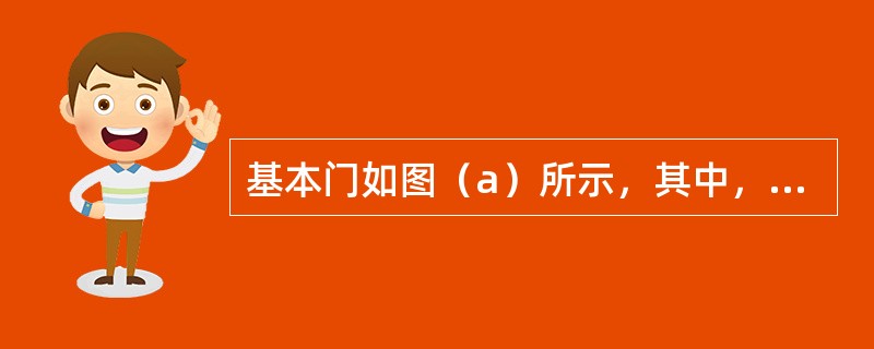 基本门如图（a）所示，其中，数字信号A由图（b）给出，那么，输出F为（　　）。<br /><img border="0" style="width: 4