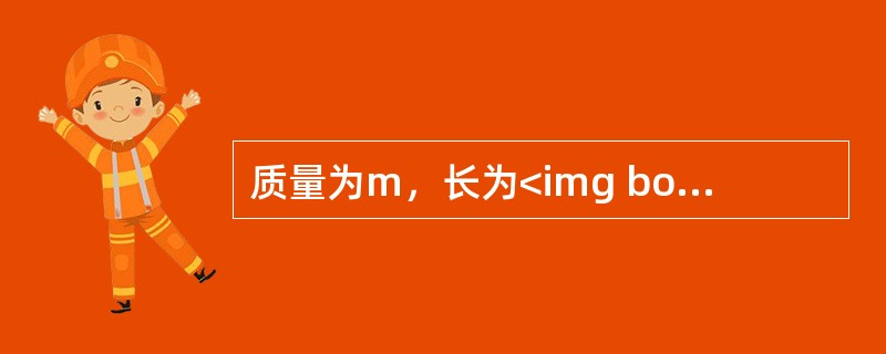 质量为m，长为<img border="0" style="width: 19px; height: 19px;" src="https://i