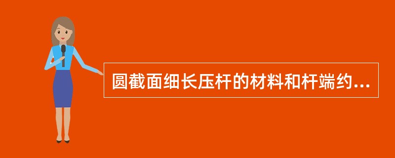 圆截面细长压杆的材料和杆端约束保持不变，若将其直径小一半，则压杆的临界压力为原压杆的（　　）。