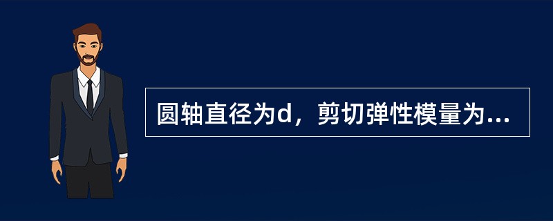 圆轴直径为d，剪切弹性模量为G，在外力作用下发生扭转变形，现测得单位长度扭转角为θ，圆轴的最大切应力是（　　）。